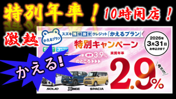 ソリオ　クロスビー　スペーシアシリーズ　特別キャンペーン”　年率２．９％！！　かえるプラン！